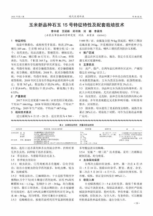 玉米新品种石玉15号特征特性及配套栽培技术