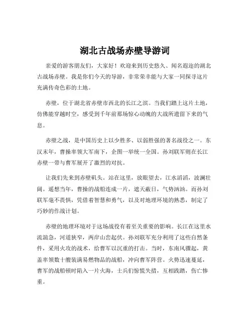 湖北古战场赤壁导游词