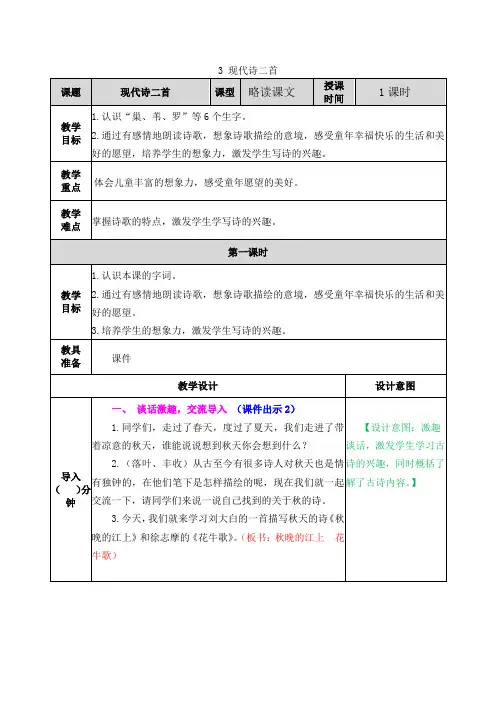 现代诗二首《秋晚的江上》《花牛歌》教案