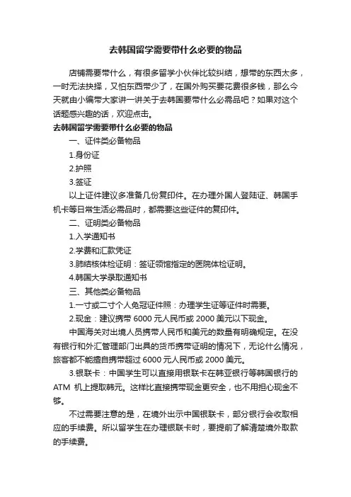 去韩国留学需要带什么必要的物品