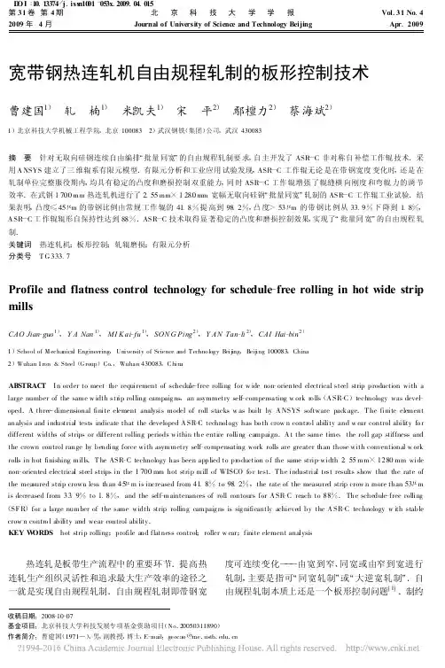 宽带钢热连轧机自由规程轧制的板形控制技术_曹建国