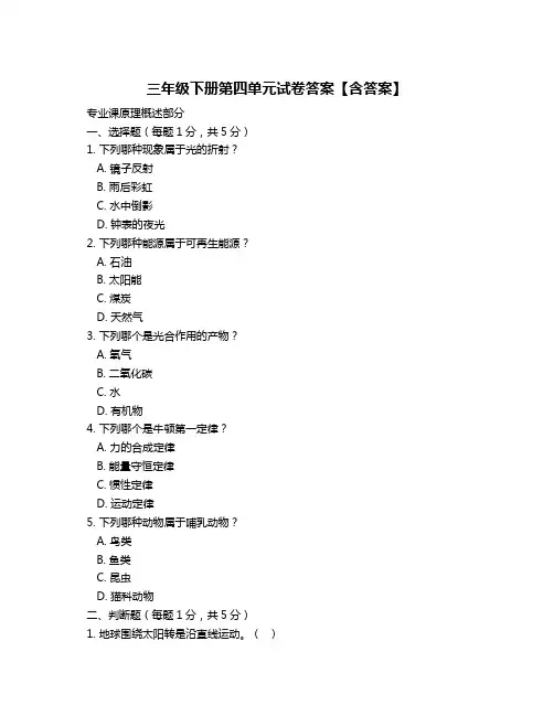 三年级下册第四单元试卷答案【含答案】