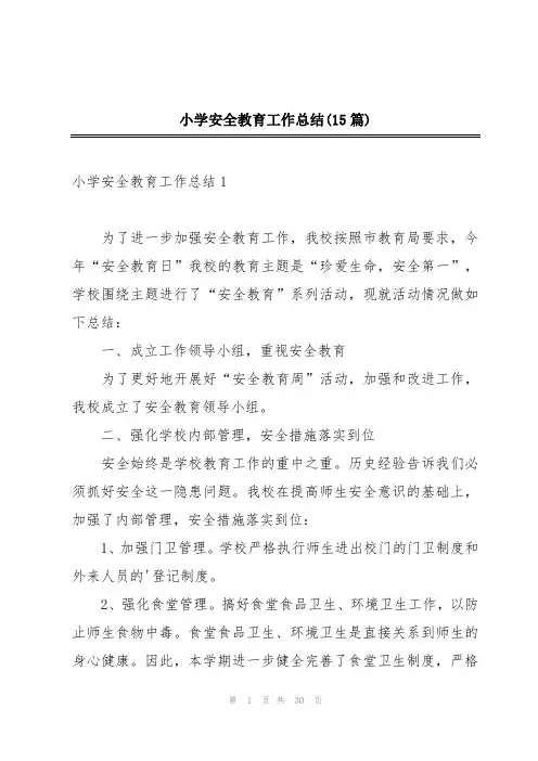 小学安全教育工作总结(15篇)