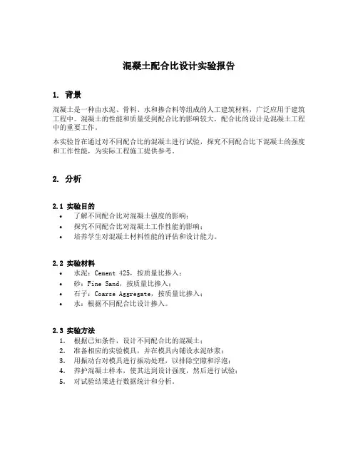 混凝土配合比设计实验报告