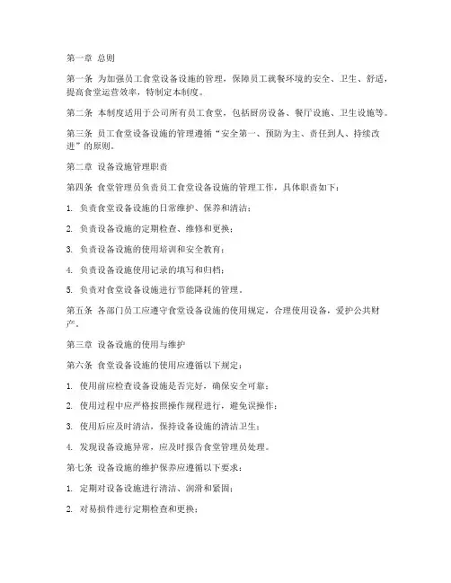 员工食堂设备设施管理制度