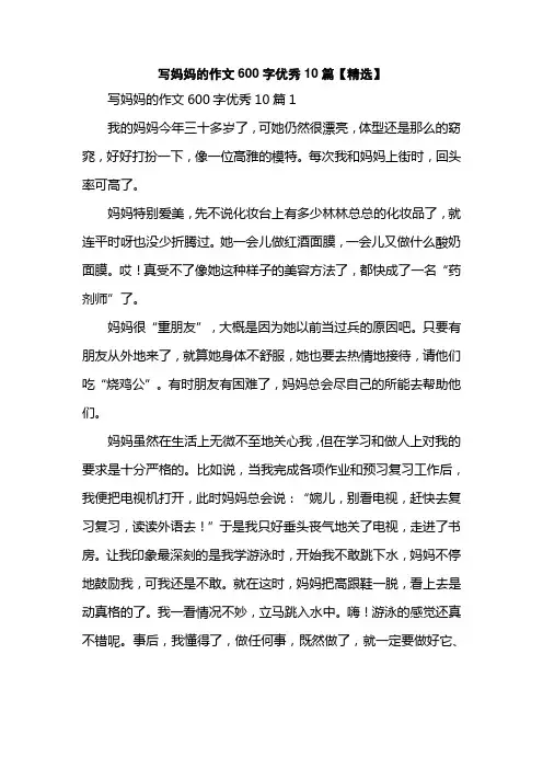 写妈妈的作文600字优秀10篇