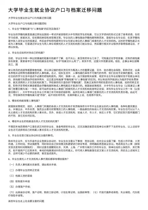 大学毕业生就业协议户口与档案迁移问题