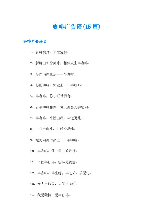 咖啡广告语(15篇)