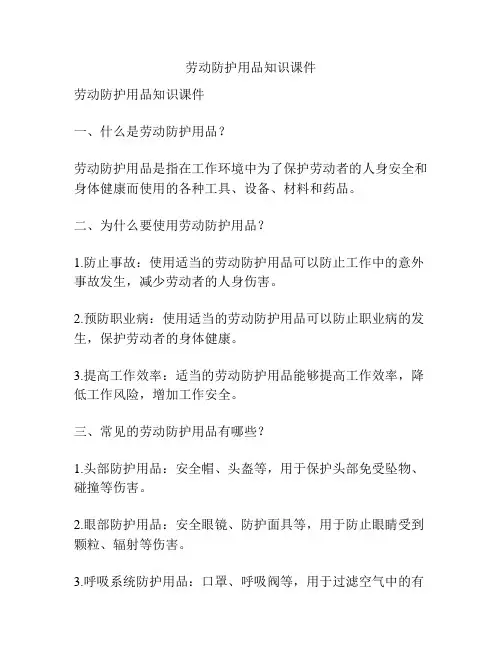 劳动防护用品知识课件