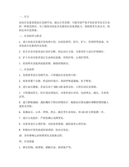 高血压危像应急预案