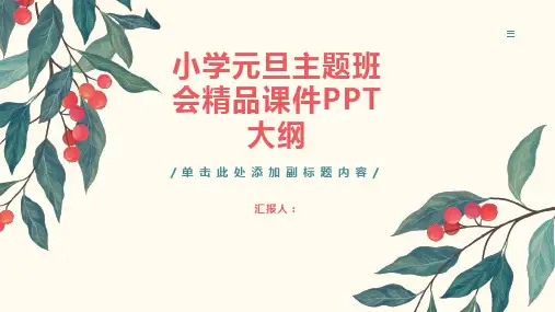 小学庆祝元旦主题班会精品课件ppt
