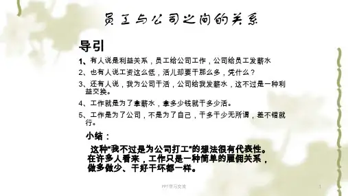 员工与公司的关系课件