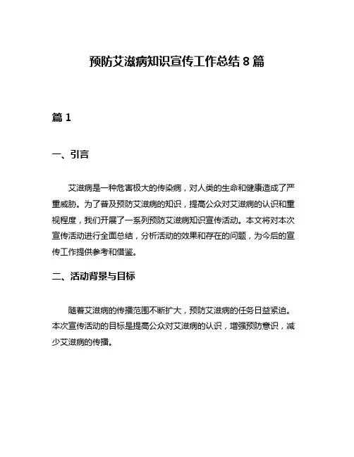 预防艾滋病知识宣传工作总结8篇