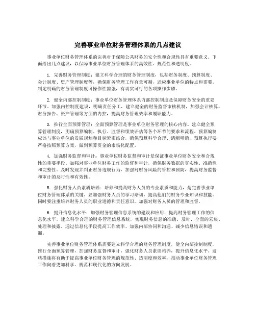 完善事业单位财务管理体系的几点建议