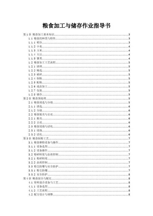 粮食加工与储存作业指导书