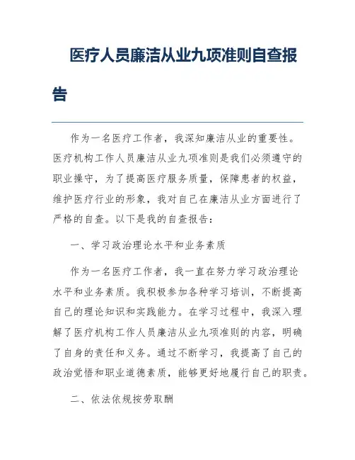 医疗人员廉洁从业九项准则自查报告