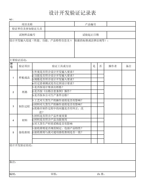 设计开发验证记录表