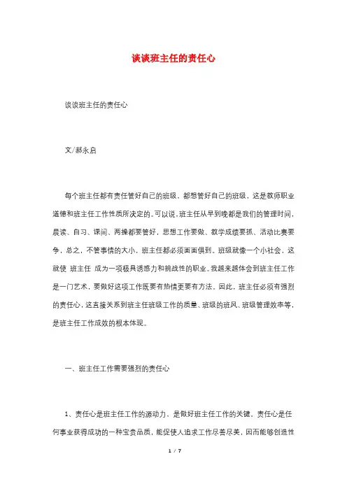 谈谈班主任的责任心