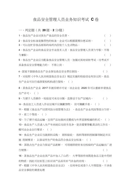 食品安全管理人员考试C卷