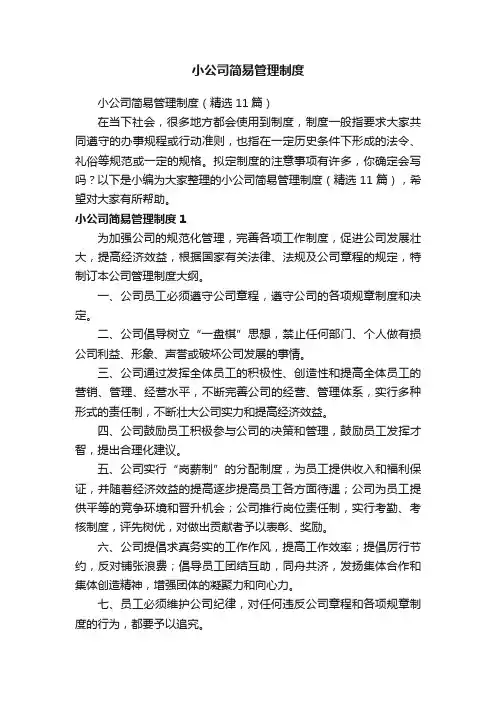 小公司简易管理制度