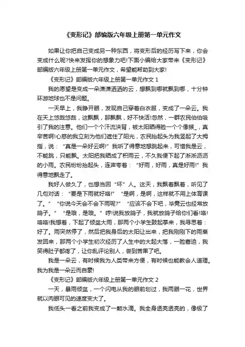 《变形记》部编版六年级上册第一单元作文