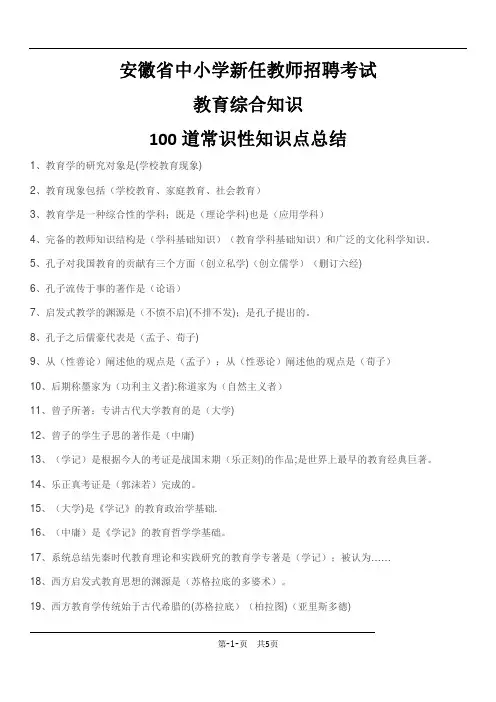 安徽省中小学新任教师招聘考试教育综合知识知识点总结【范本模板】