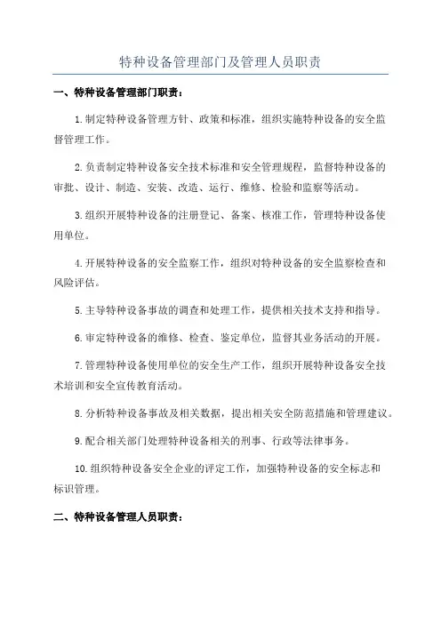 特种设备管理部门及管理人员职责