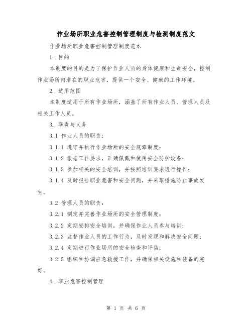作业场所职业危害控制管理制度与检测制度范文（三篇）
