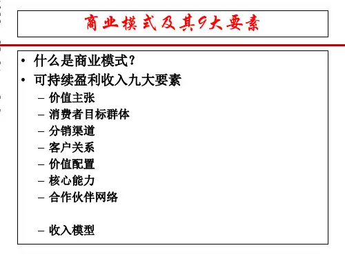 商业模式9大要素 PPT