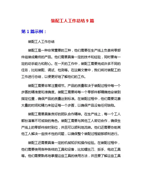 装配工人工作总结9篇