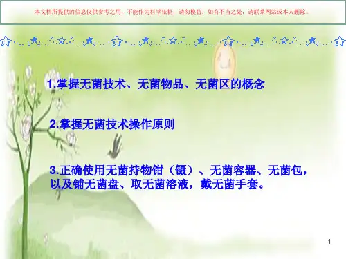 最新版无菌技术操作培训课件