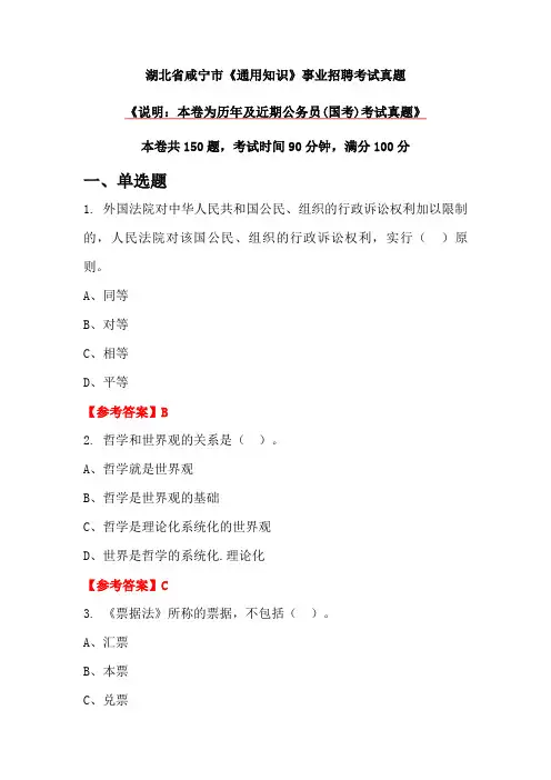 湖北省咸宁市《通用知识》事业招聘考试真题
