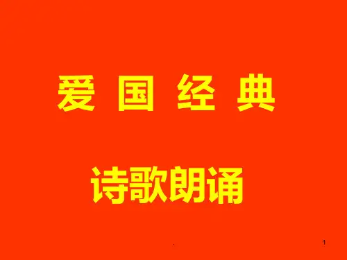 爱国经典诗歌朗诵PPT课件