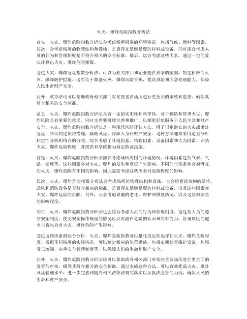 火灾、爆炸危险指数分析法