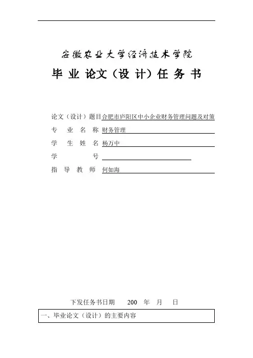 安徽农业大学经济技术学院本科学位论文(设计)任务书