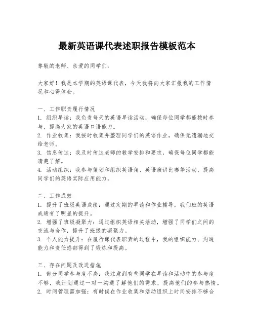 最新英语课代表述职报告模板范本