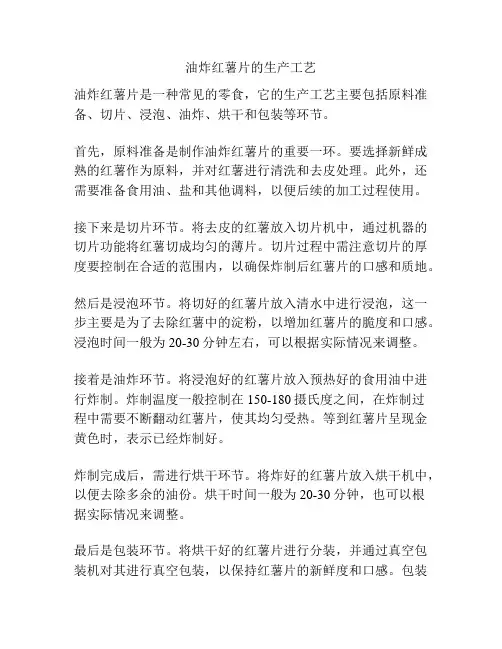 油炸红薯片的生产工艺