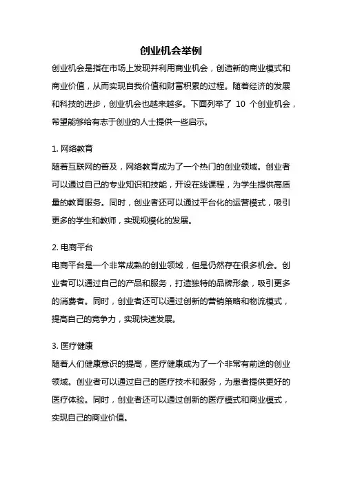 创业机会举例