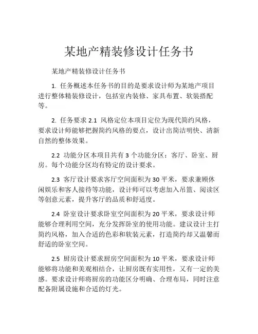 某地产精装修设计任务书
