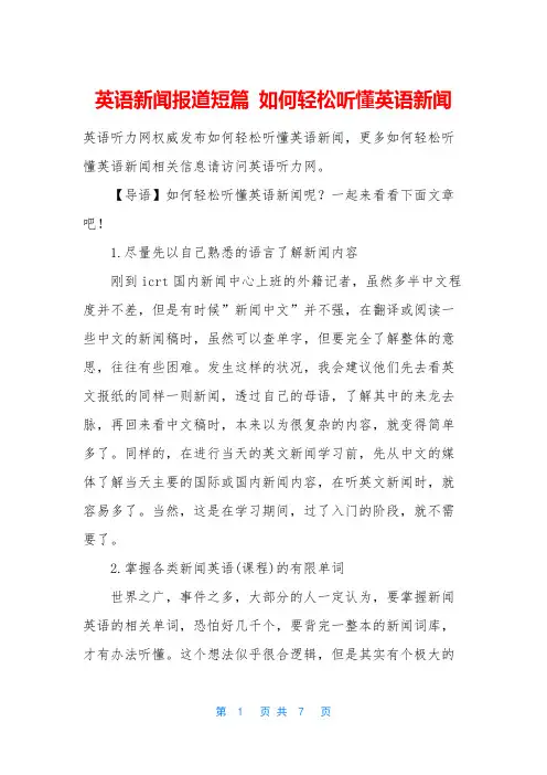 英语新闻报道短篇 如何轻松听懂英语新闻