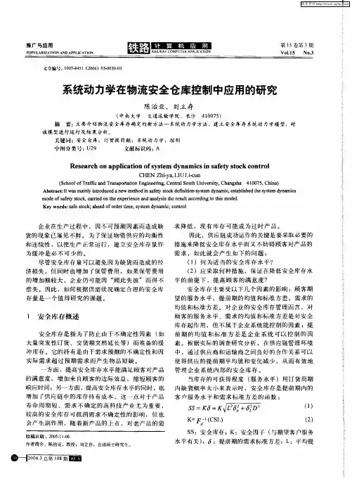 系统动力学在物流安全仓库控制中应用的研究