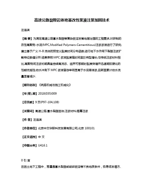 高速公路裂隙岩体地基改性浆液注浆加固技术