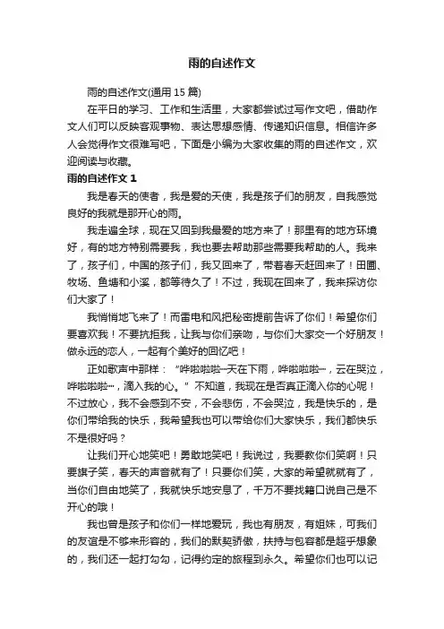 雨的自述作文
