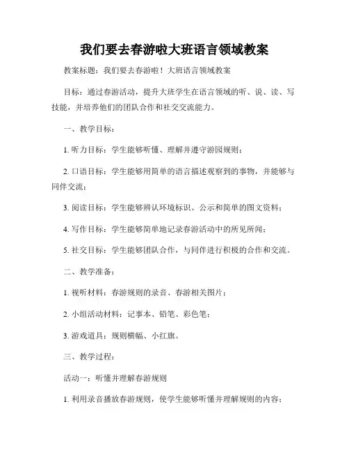 我们要去春游啦大班语言领域教案