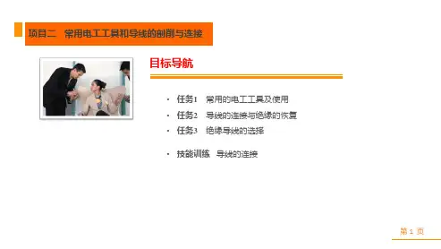 《电工电子基础实训》课件 项目二  常用电工工具和导线的剖削与连接