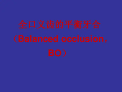 全口义齿的平衡牙合演示精品PPT课件