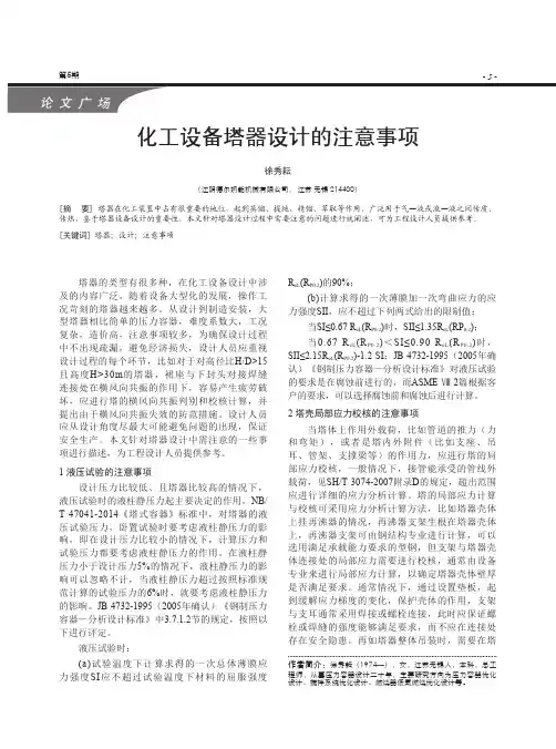 化工设备塔器设计的注意事项