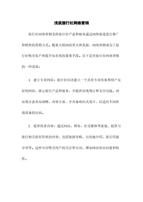 浅谈旅行社网络营销