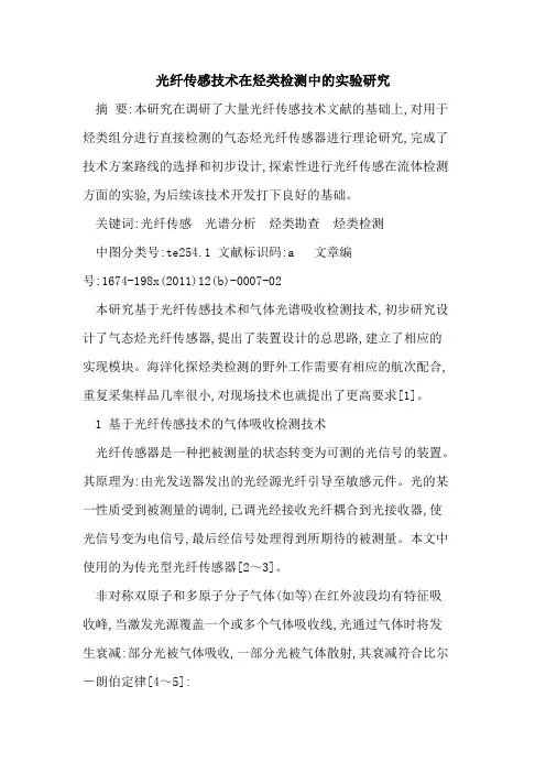 光纤传感技术在烃类检测中实验研究