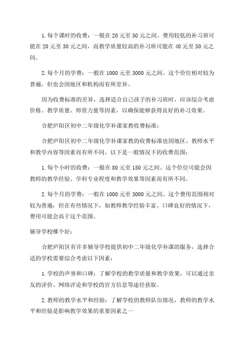 二年级补习班收费标准_合肥庐阳区初中二年级化学补课家教收费标准辅导学校哪个好